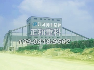 江蘇沛豐綠建攪拌樓 江蘇沛豐綠建攪拌樓